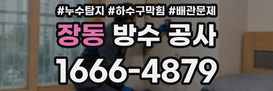 장동 방수 공사