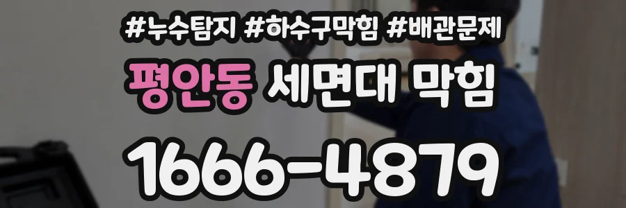 평안동 세면대 막힘