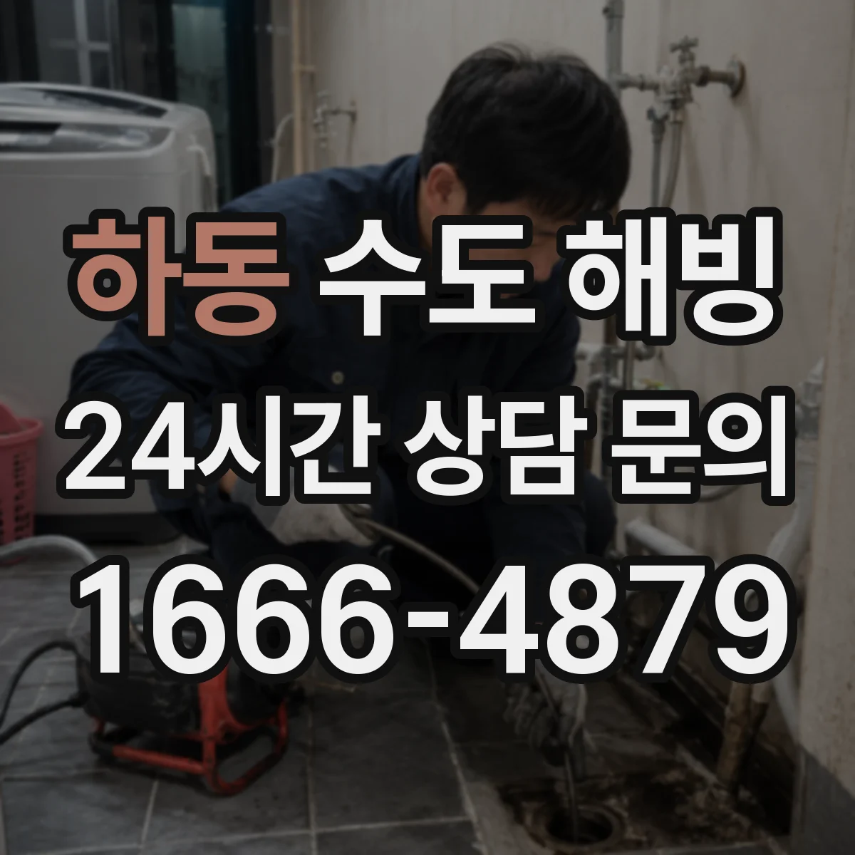 하동 수도 해빙