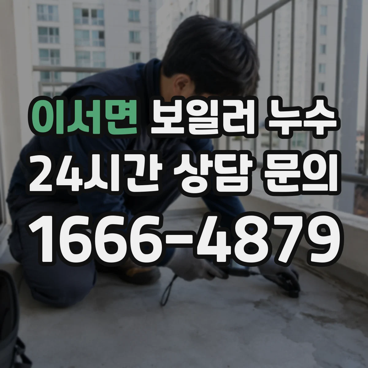 이서면 보일러 누수