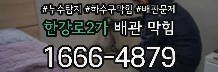 한강로2가 배관 막힘