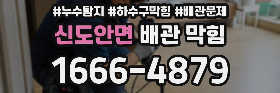 신도안면 배관 막힘