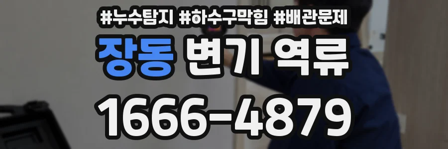 장동 변기 역류