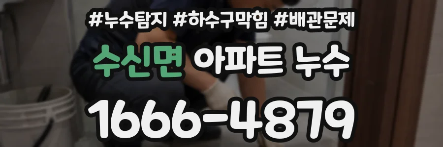 수신면 아파트 누수
