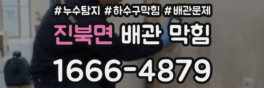 진북면 배관 막힘