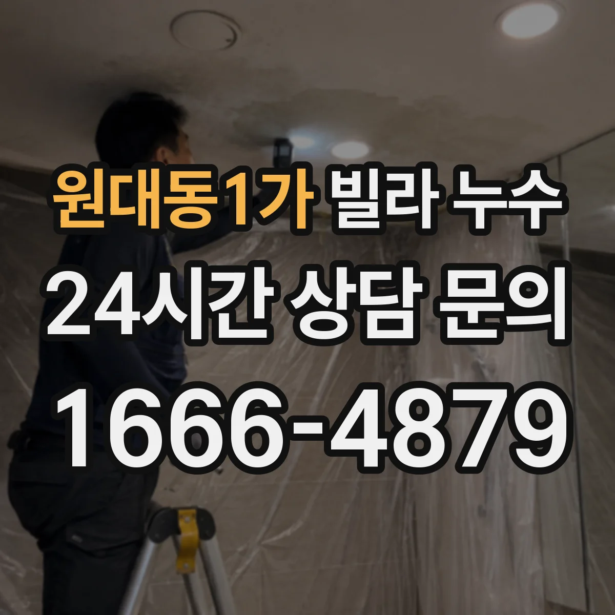 원대동1가 빌라 누수