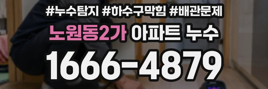 노원동2가 아파트 누수