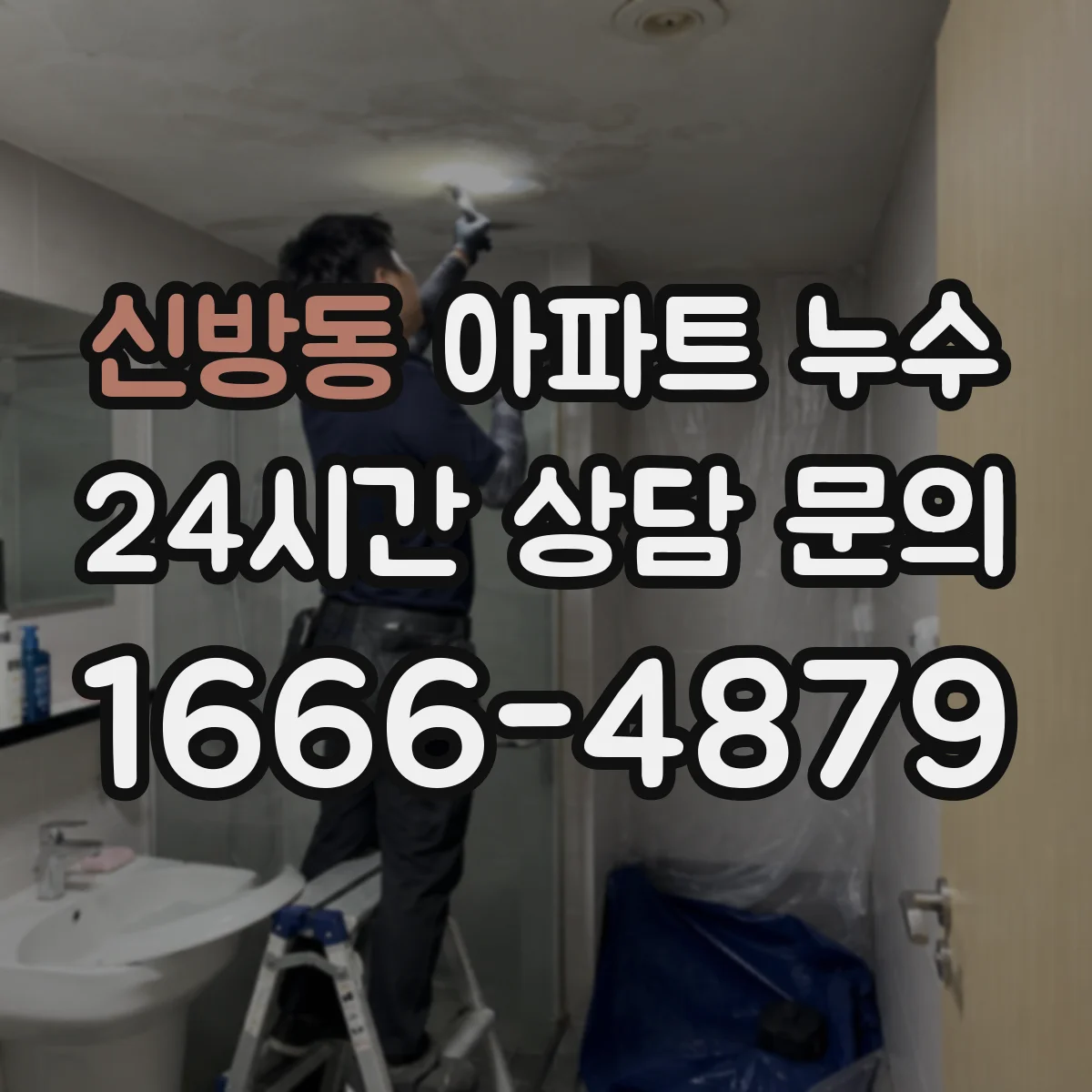 신방동 아파트 누수