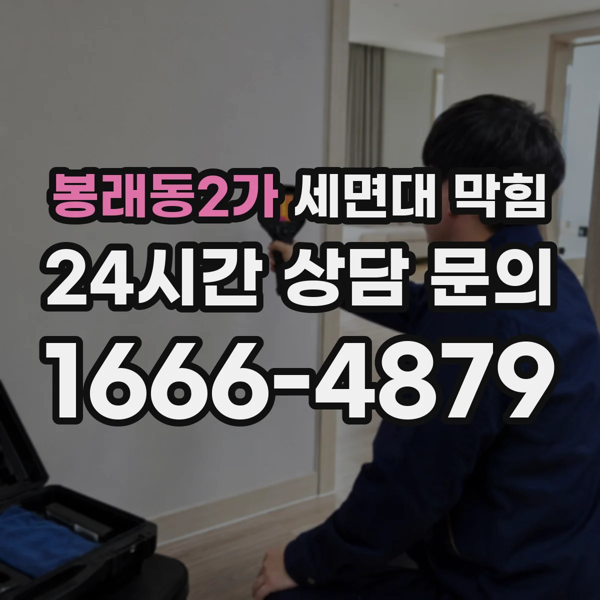 봉래동2가 세면대 막힘