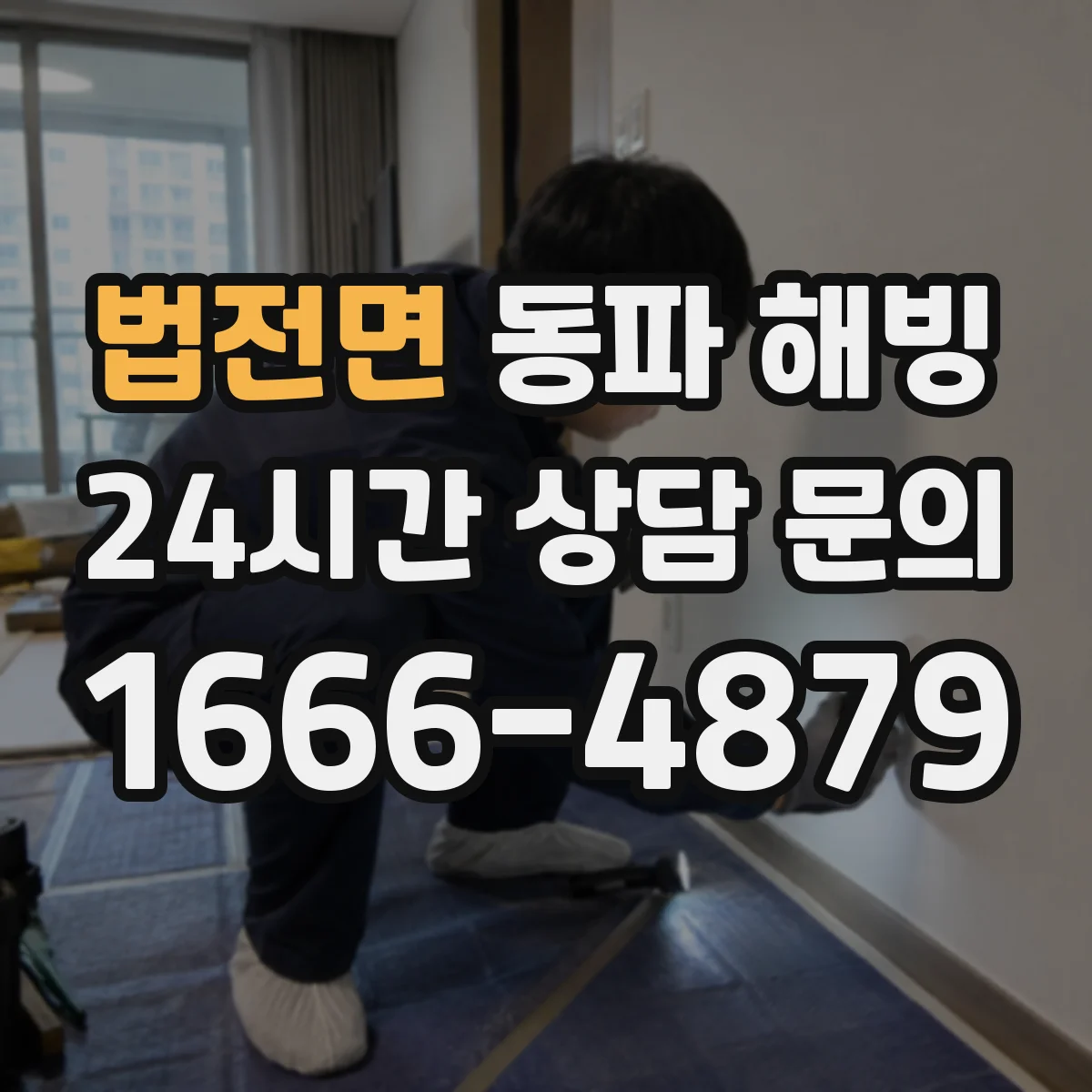 법전면 동파 해빙