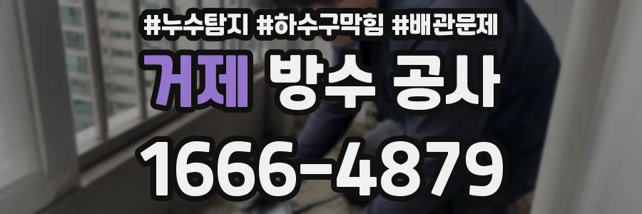 거제 방수 공사