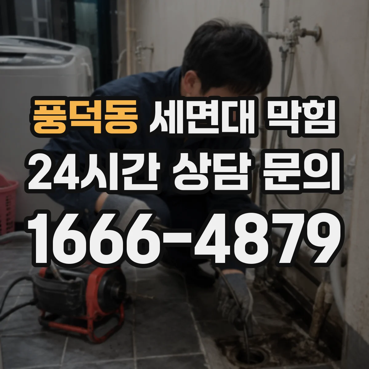 풍덕동 세면대 막힘