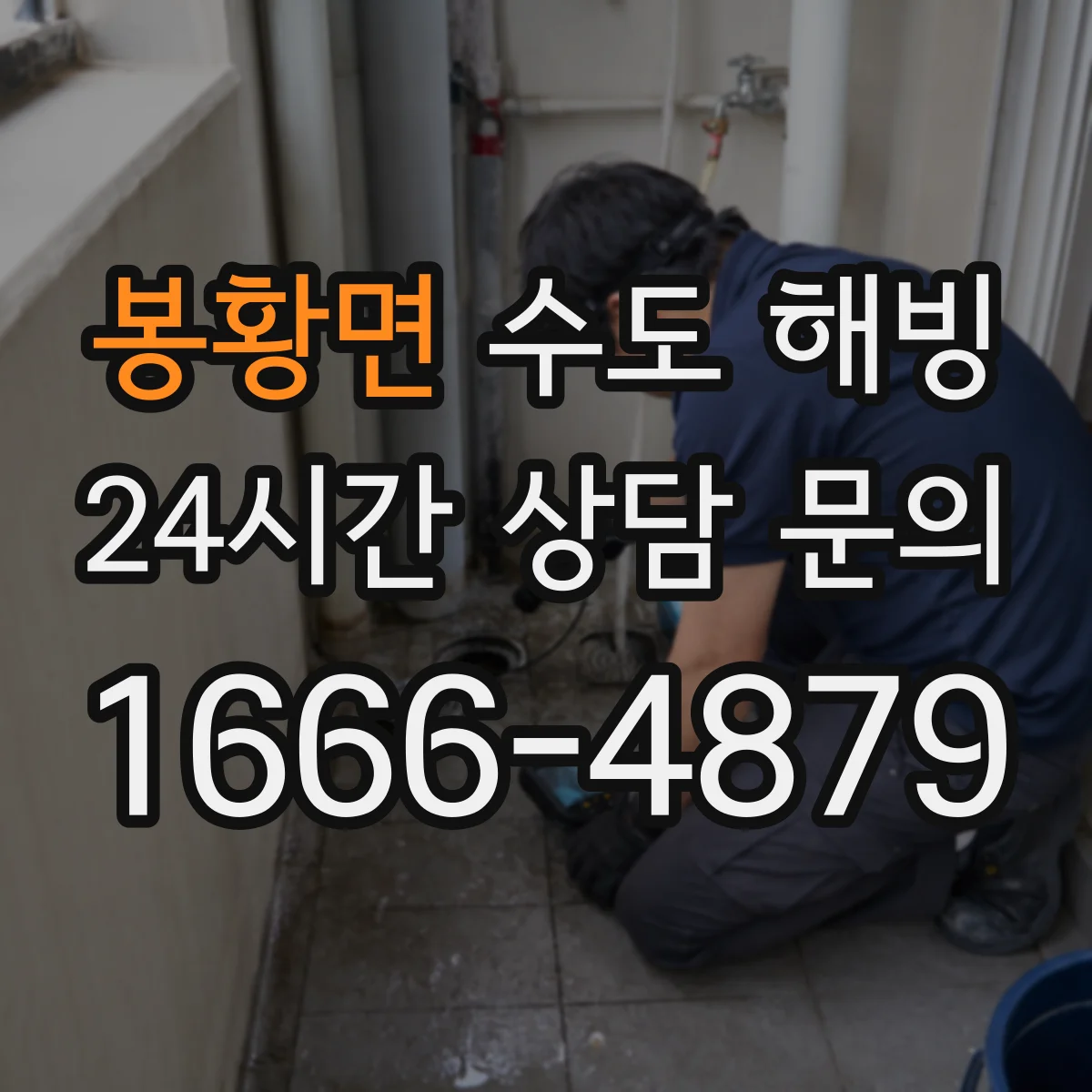 봉황면 수도 해빙