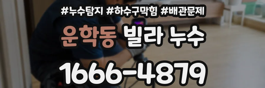 운학동 빌라 누수