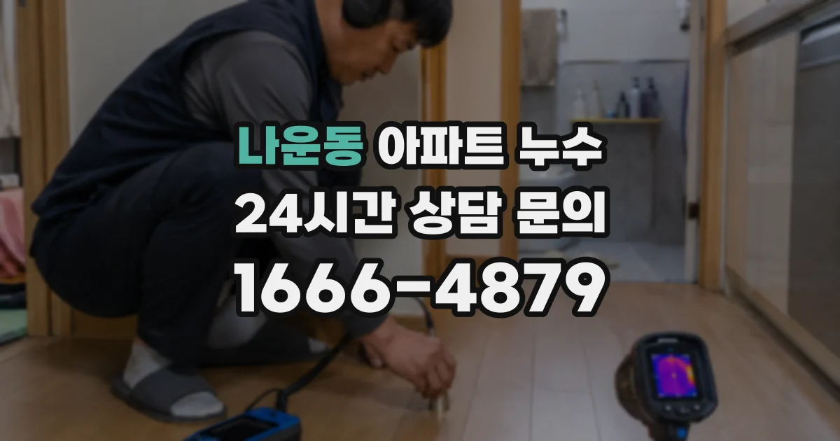 나운동 아파트 누수