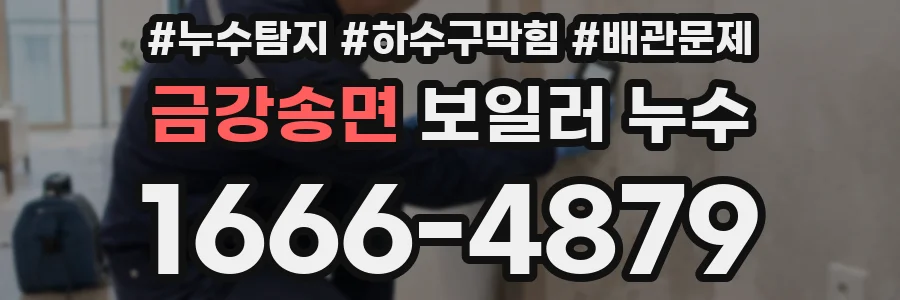 금강송면 보일러 누수
