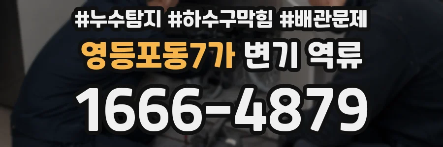 영등포동7가 변기 역류