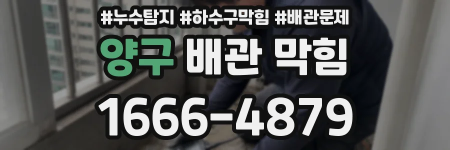 양구 배관 막힘