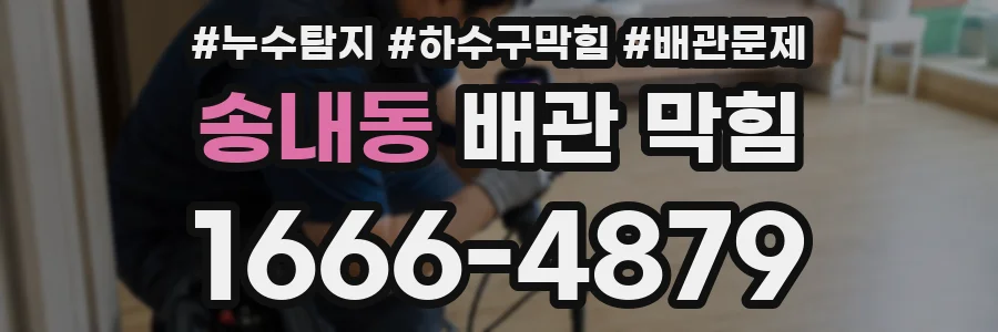 송내동 배관 막힘