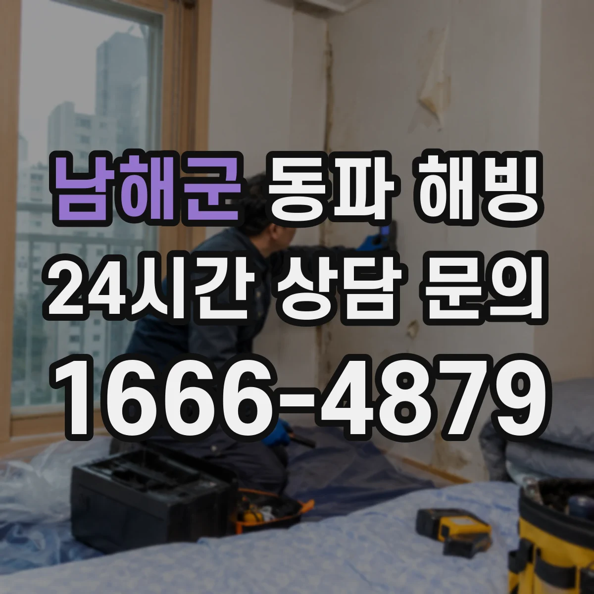 남해군 동파 해빙 싱크대 하부 배관 성에 제거하는 안전한 방법
