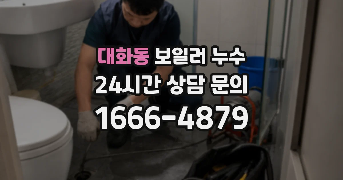 대화동 보일러 누수