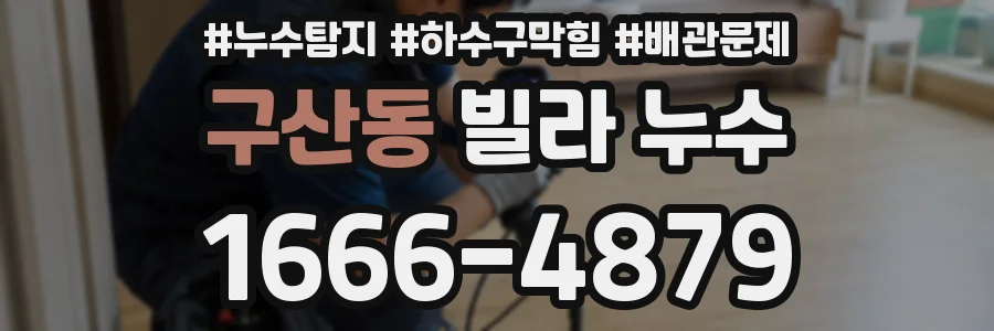 구산동 빌라 누수