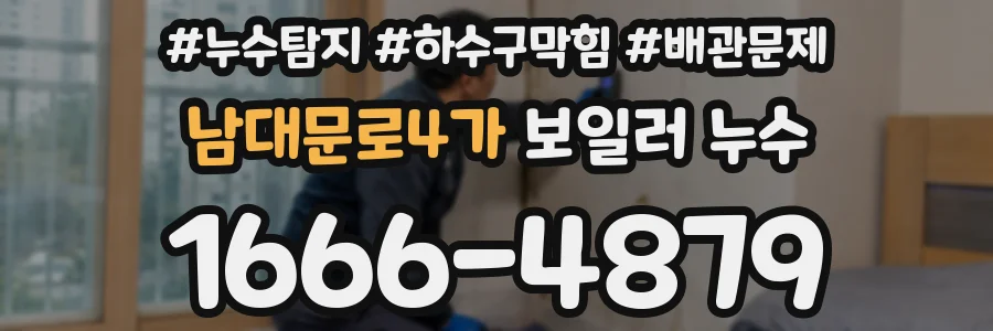 남대문로4가 보일러 누수