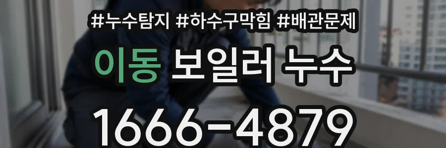 이동 보일러 누수