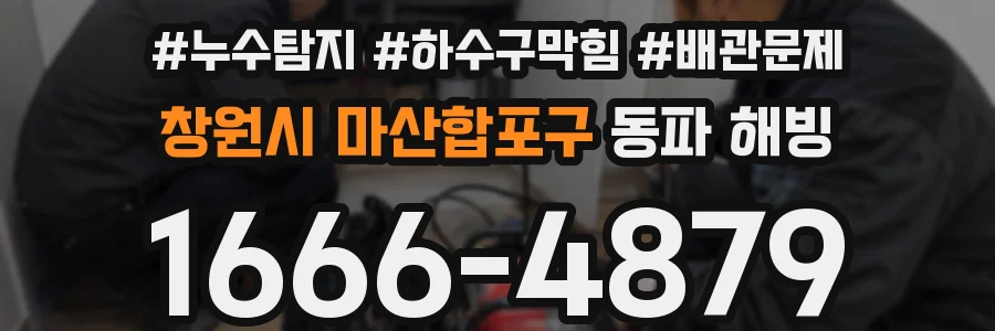 창원시 마산합포구 동파 해빙