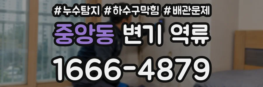 중앙동 변기 역류