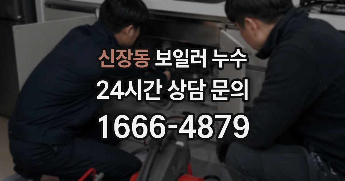 신장동 보일러 누수