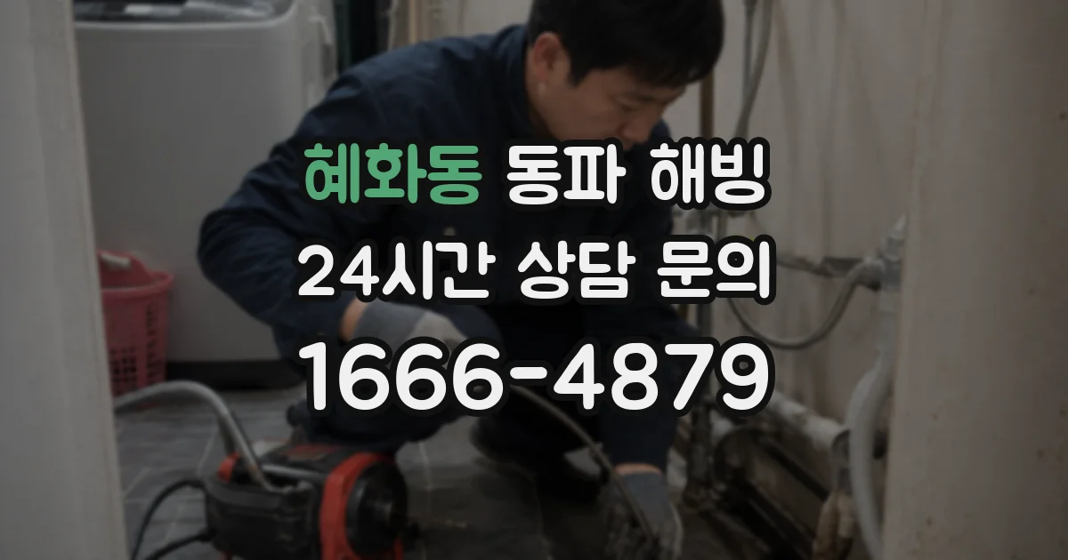 혜화동 동파 해빙