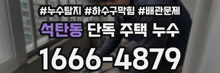 석탄동 단독 주택 누수