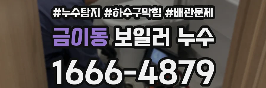 금이동 보일러 누수