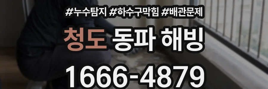 청도 동파 해빙