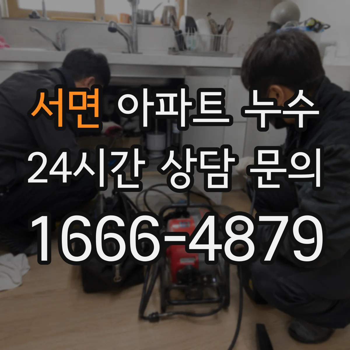 서면 아파트 누수