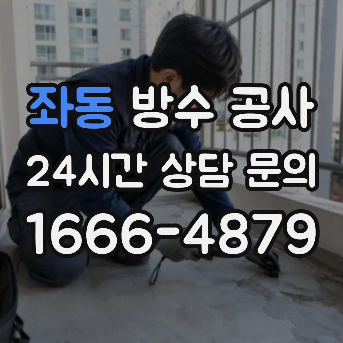 좌동 방수 공사