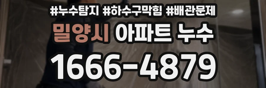 밀양시 아파트 누수