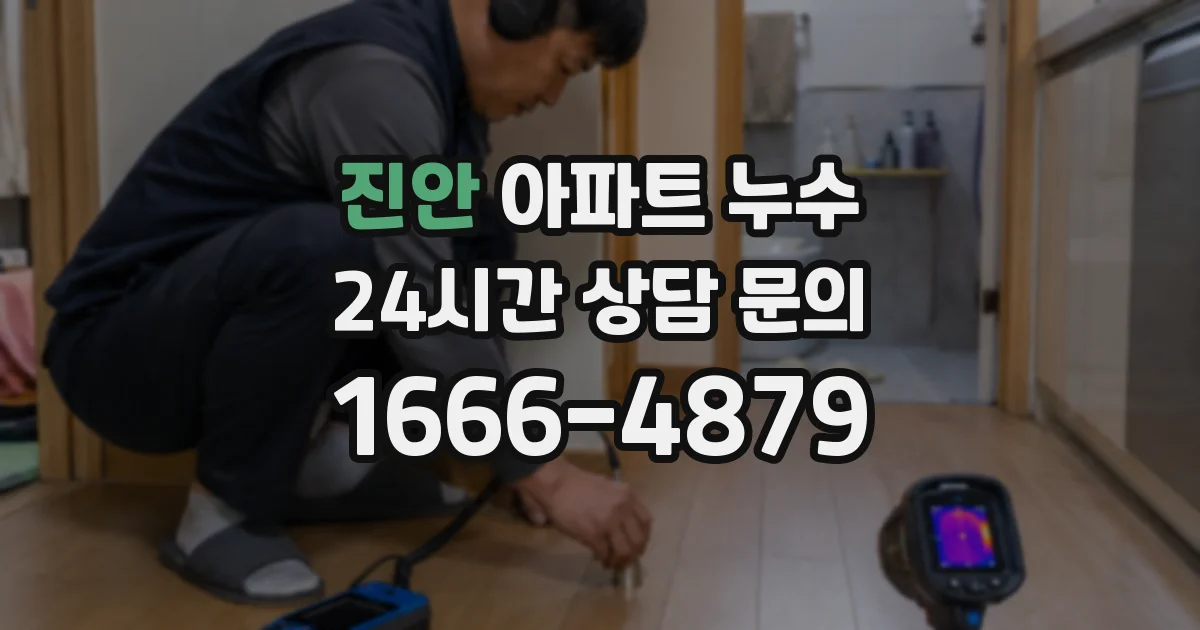 진안 아파트 누수