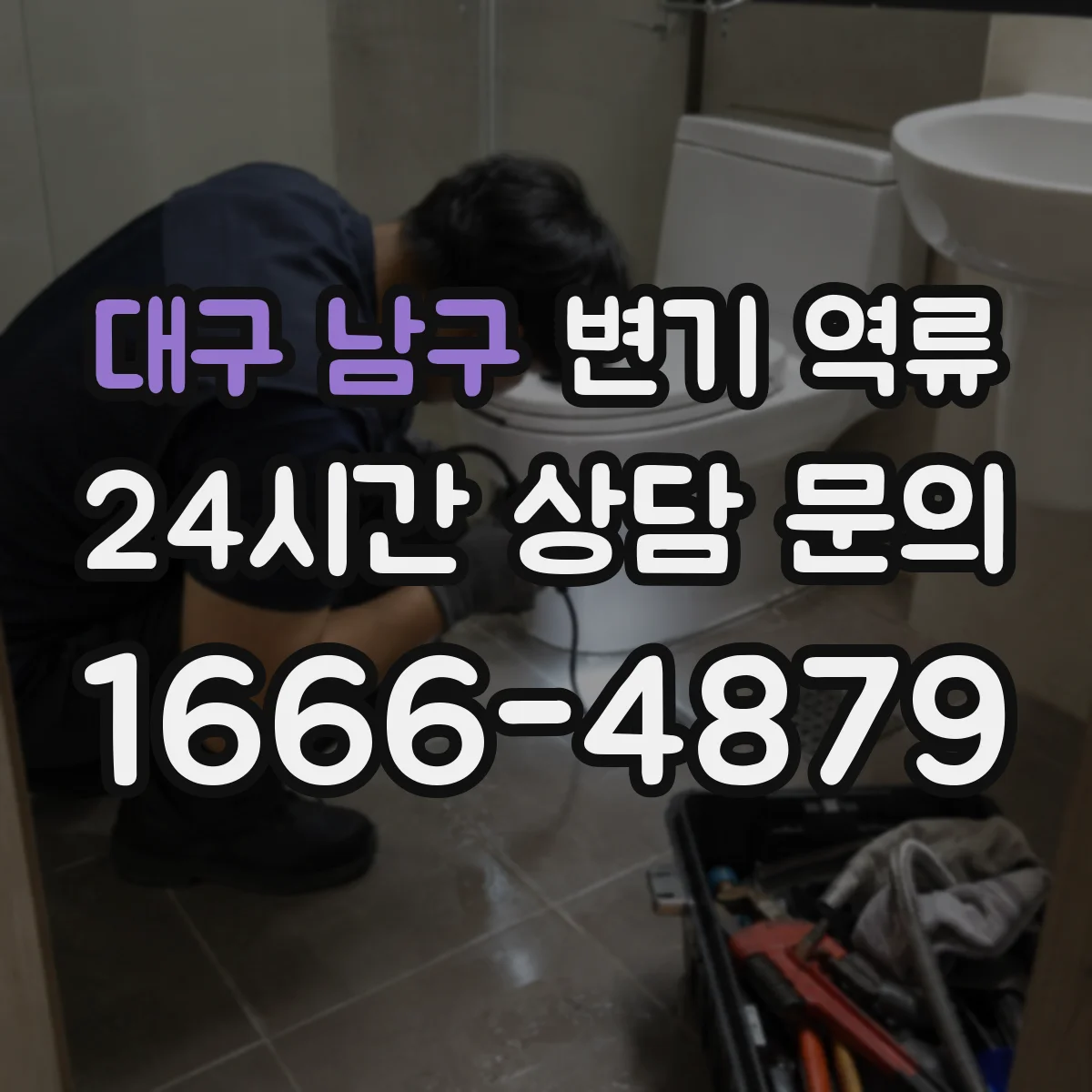 대구 남구 변기 역류 탱크 수위 변화가 알려주는 이상 징후