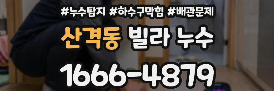 산격동 빌라 누수