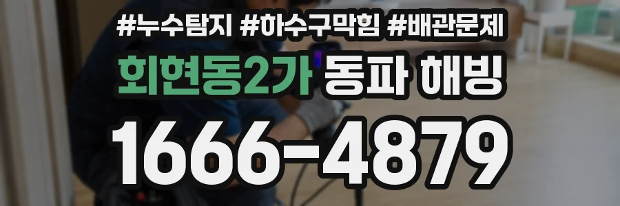 회현동2가 동파 해빙