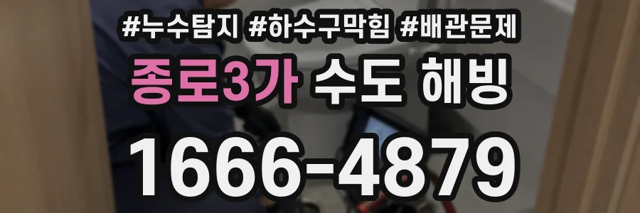 종로3가 수도 해빙