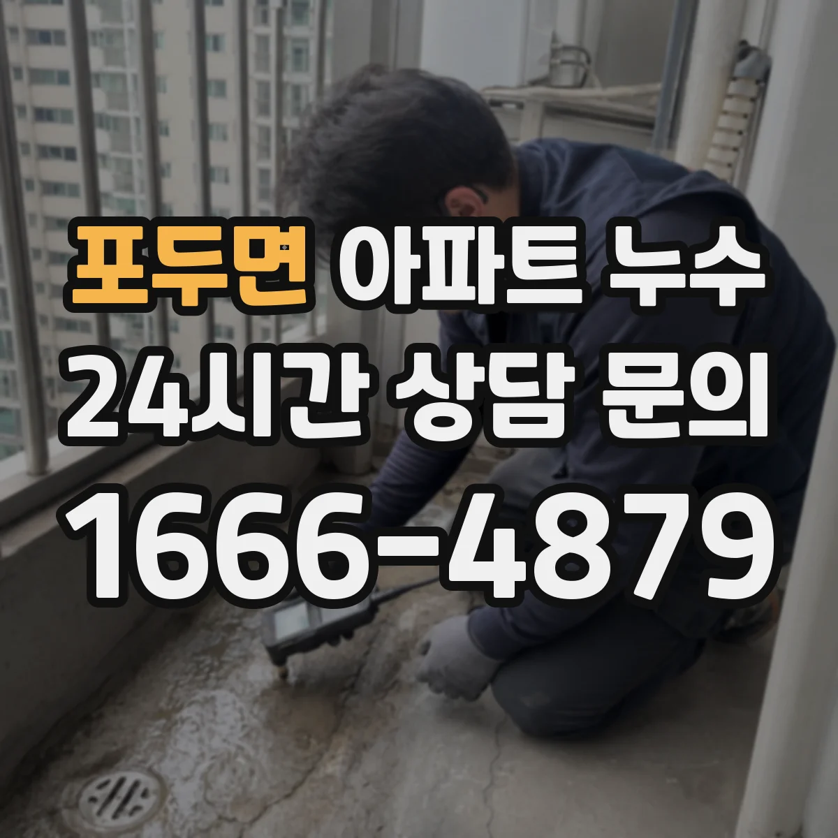 포두면 아파트 누수