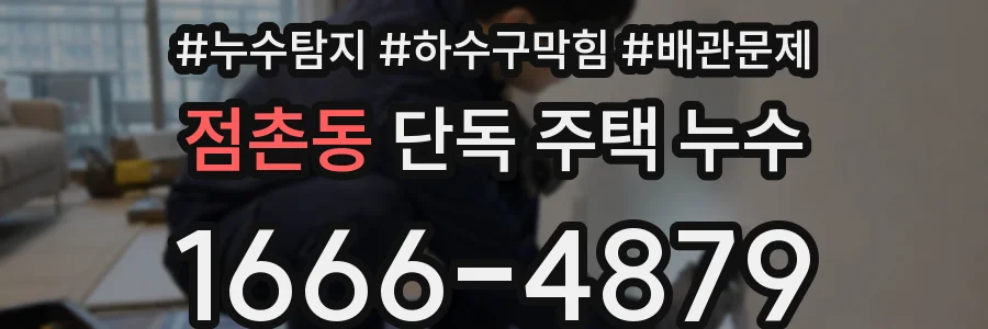 점촌동 단독 주택 누수