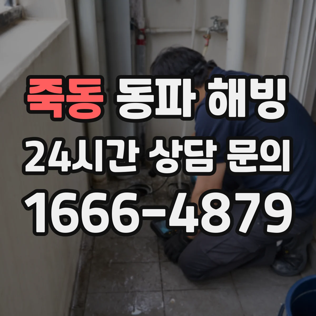 죽동 동파 해빙
