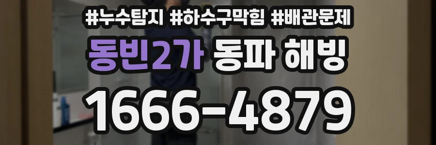 동빈2가 동파 해빙