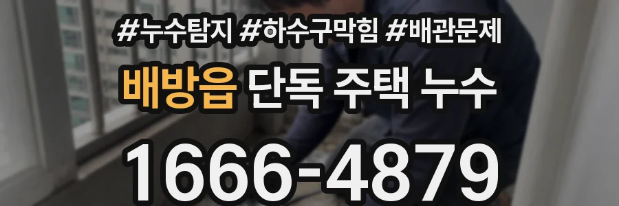 배방읍 단독 주택 누수