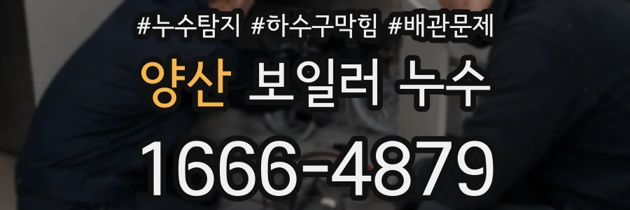 양산 보일러 누수