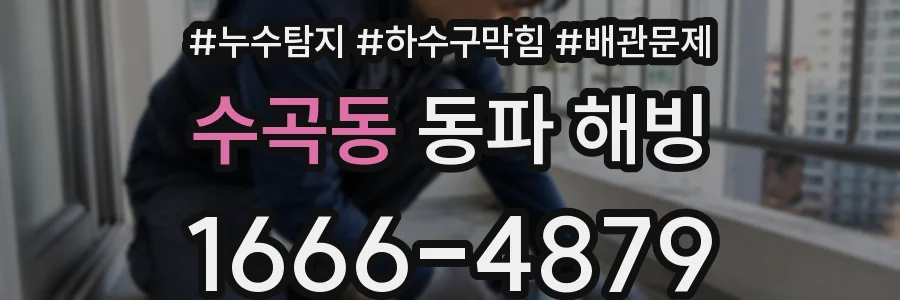 수곡동 동파 해빙